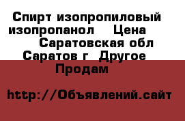 Спирт изопропиловый (изопропанол) › Цена ­ 2 500 - Саратовская обл., Саратов г. Другое » Продам   